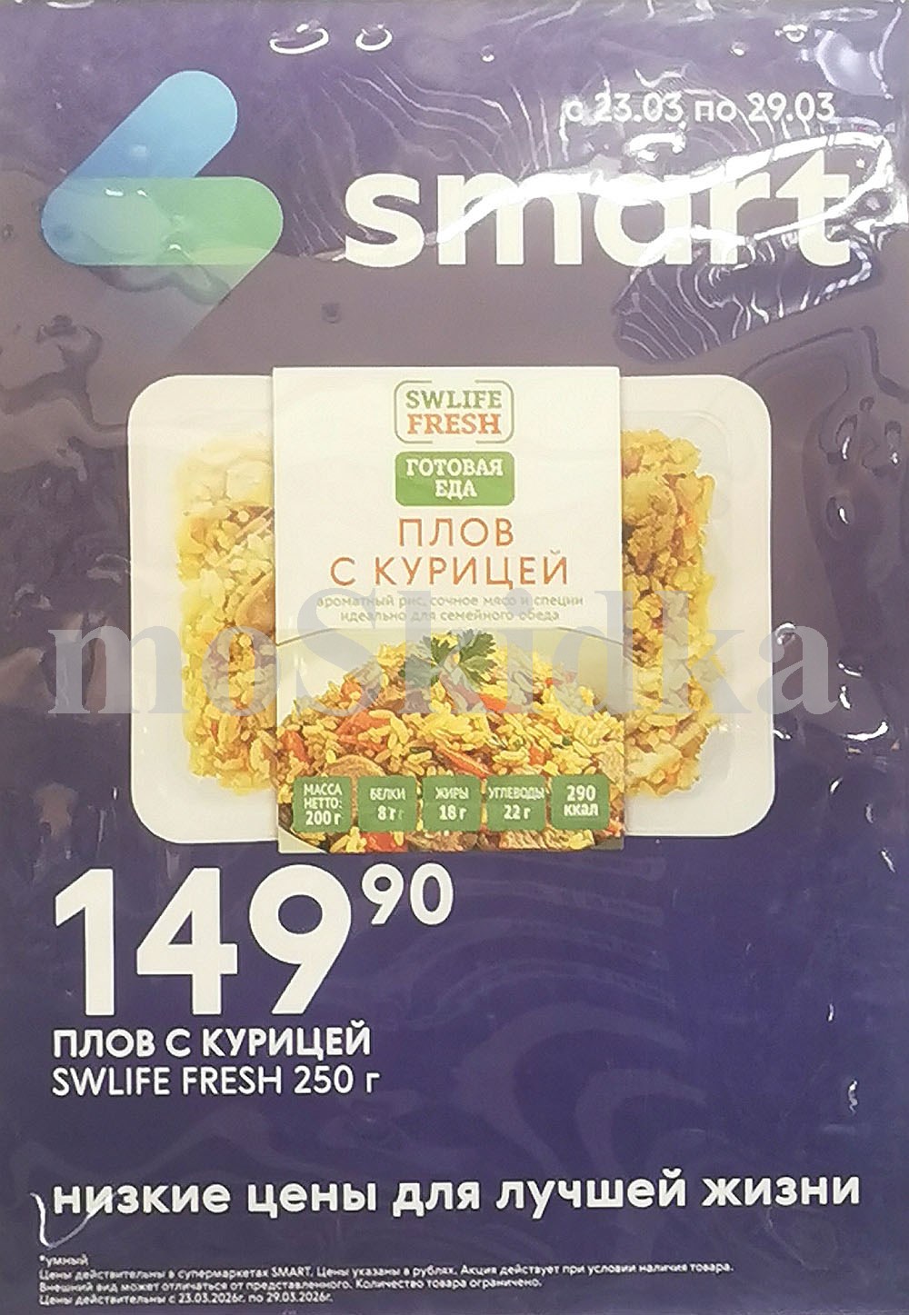 Готовая еда SMART плов с курицей 149,90 руб и холодец 199 руб